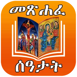 ሙሉ መጽሐፈ ሰዓታት ከነ ዜማው | Seatat 图标