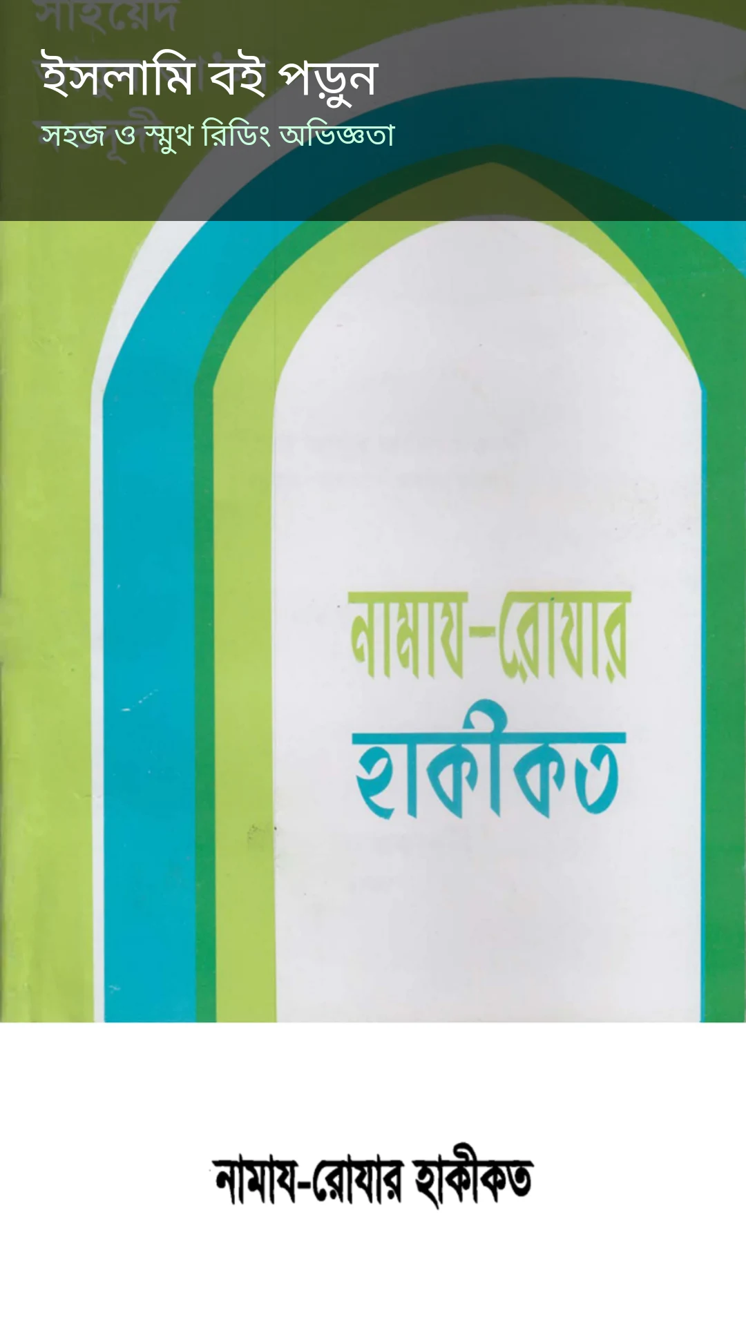 ইসলামিক সাহিত্য লাইব্রেরি screenshot